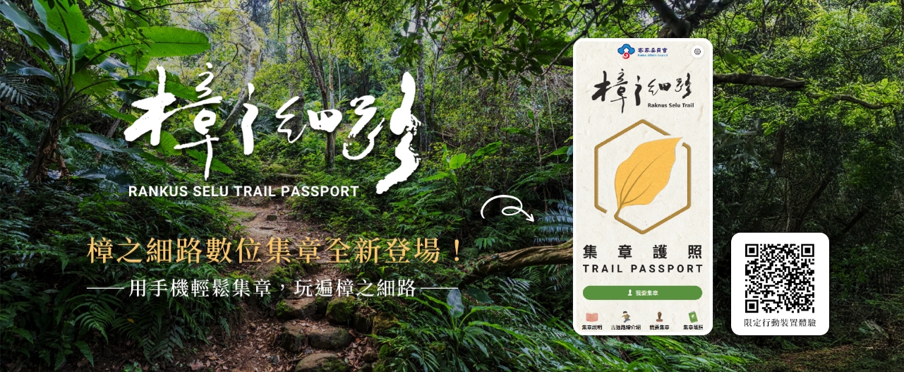 【樟之細路數位集章】全新登場