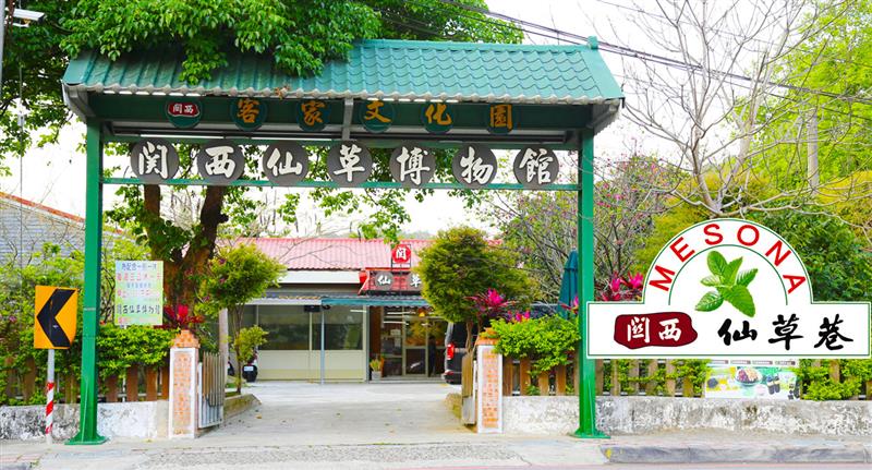 關西仙草博物館(照片來源:台灣客家等路大街)