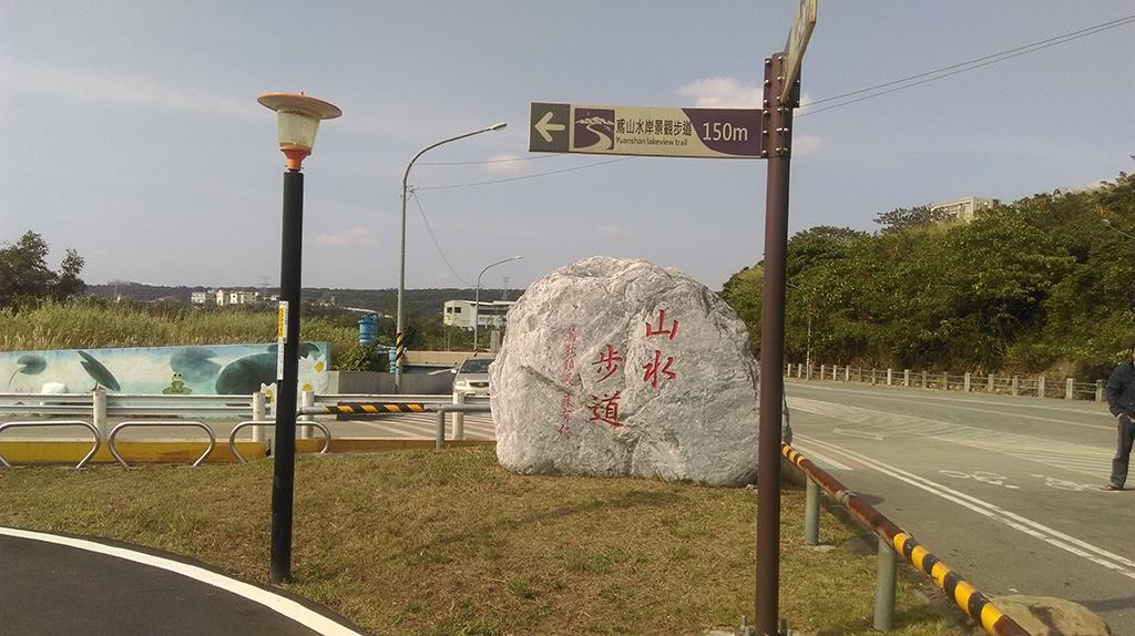 山水步道