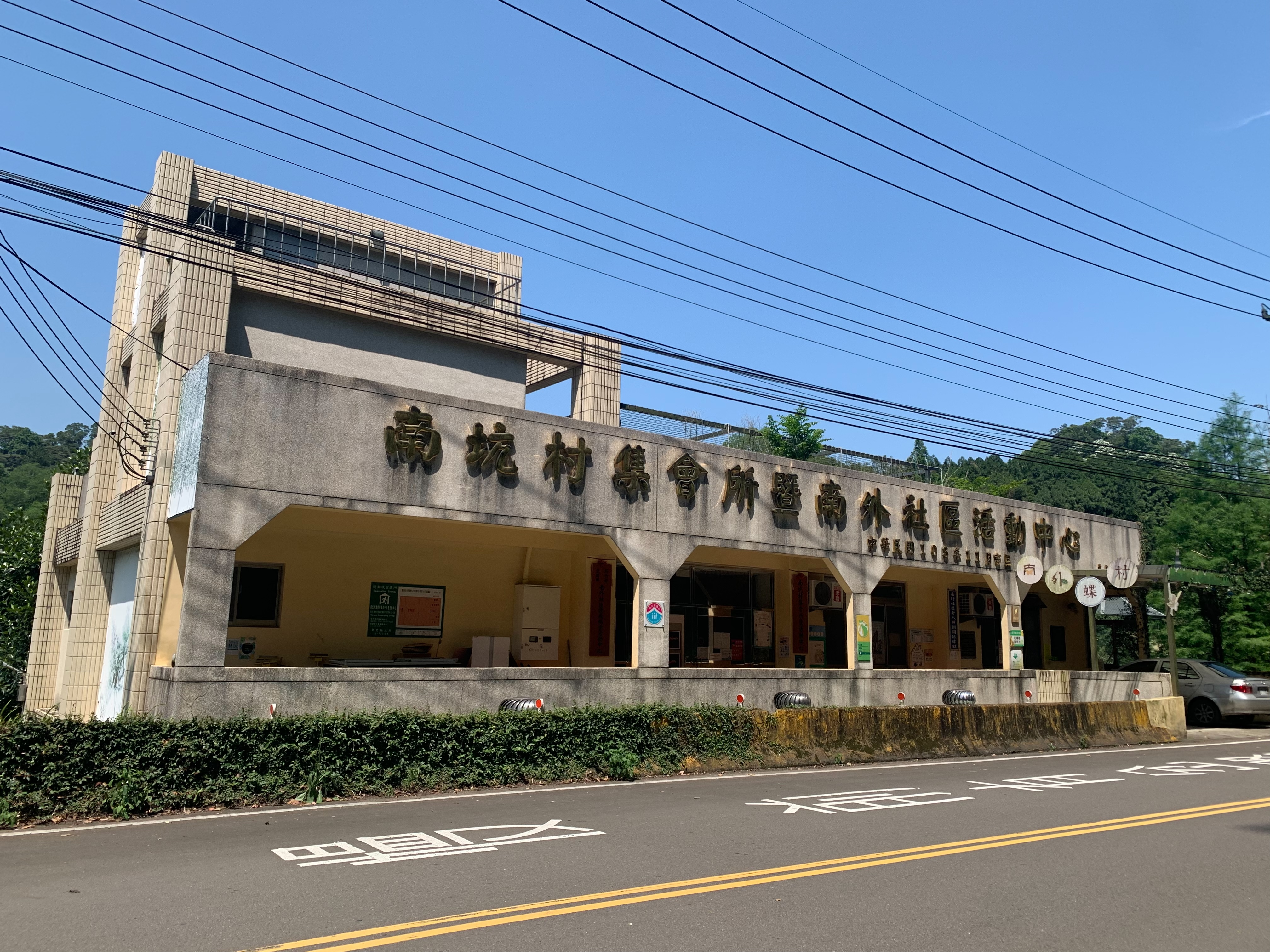 南坑村集會所
