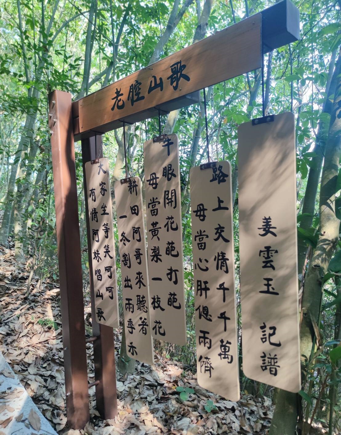 古道內客家歌謠(詩詞)導覽牌