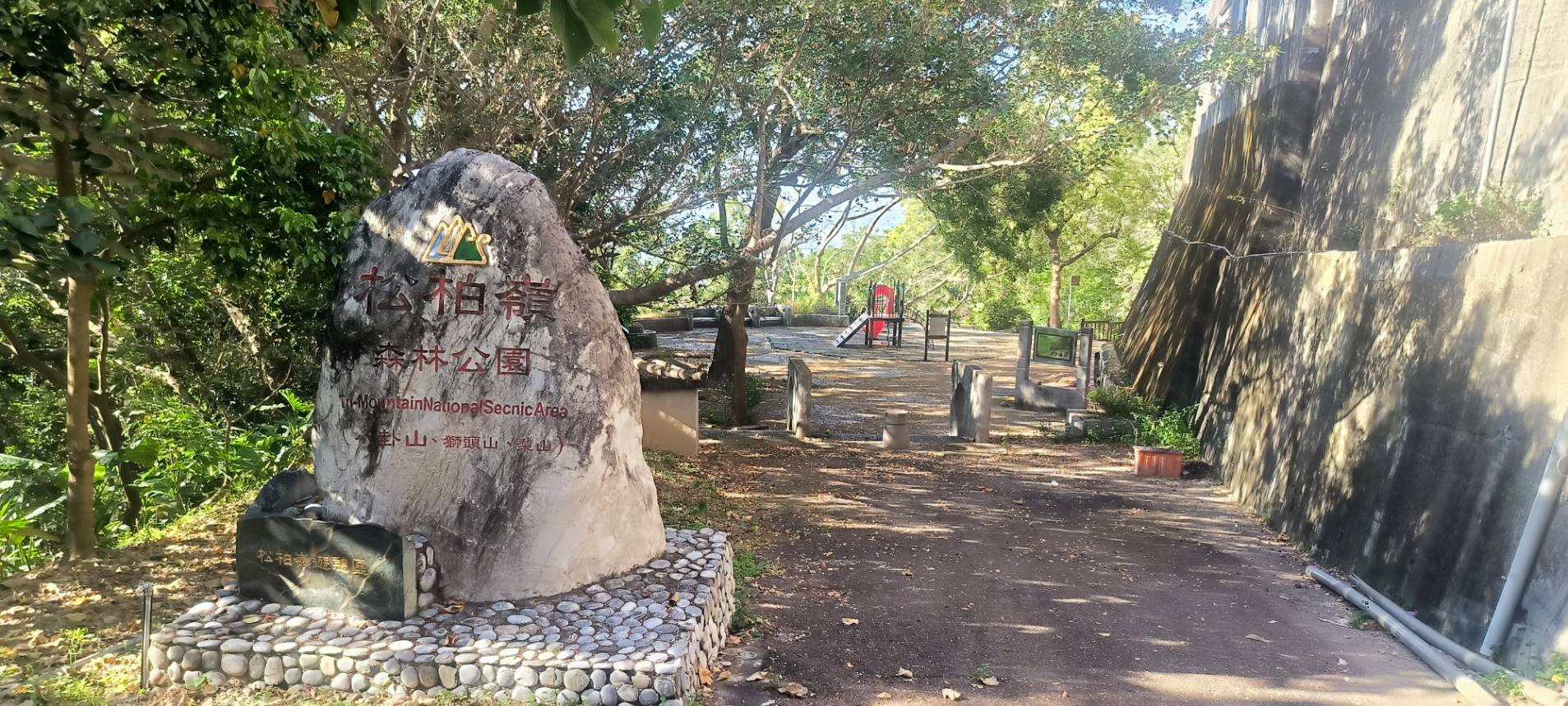 松柏嶺森林公園