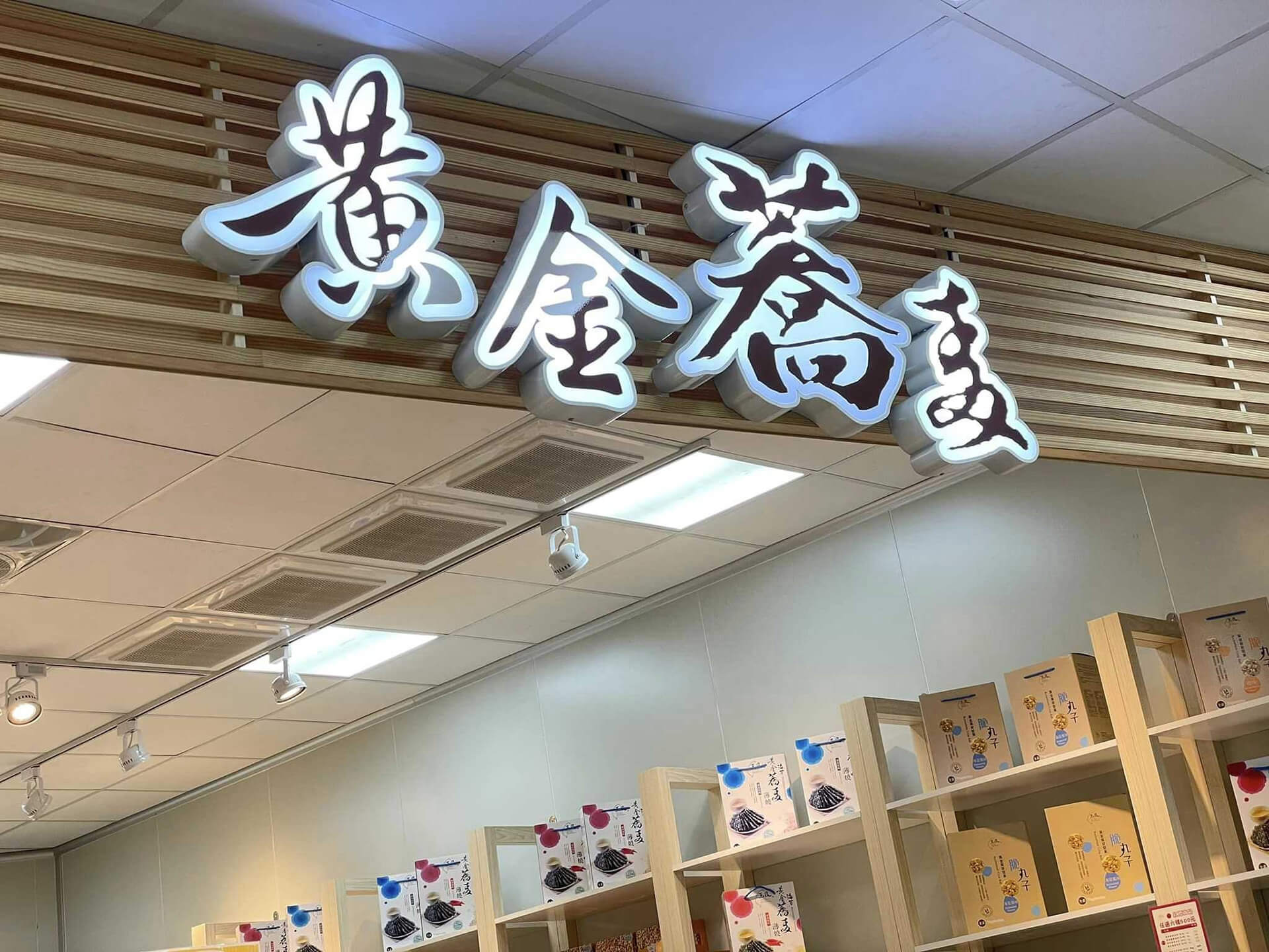 黃金蕎麥探索館