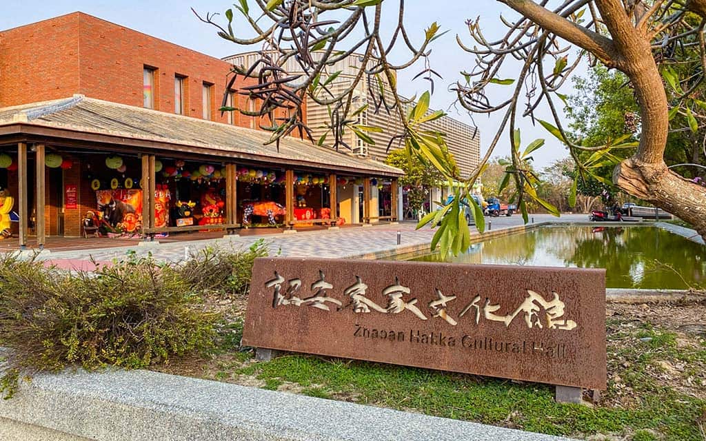 詔安客家文化館