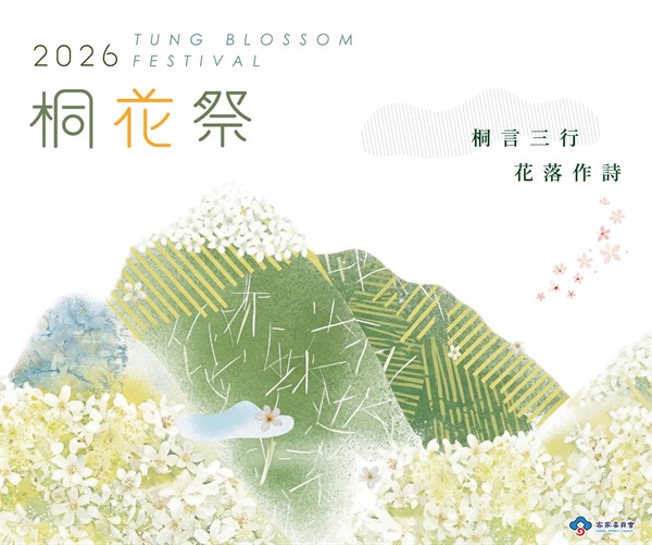 2026年桐花祭以「桐言三行 花落作詩」為主題，同步啟動「三行詩」徵選，即日起至5月20日開放投稿