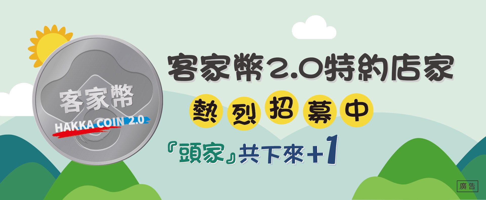 客家幣2.0店家招募