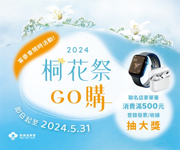 【2024桐花祭GO購】