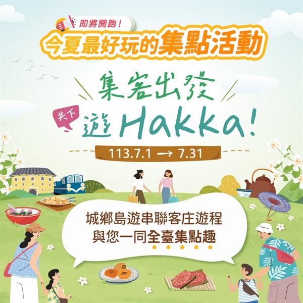  Hakka(客家）集落へ一緒に遊びに行きましょう！