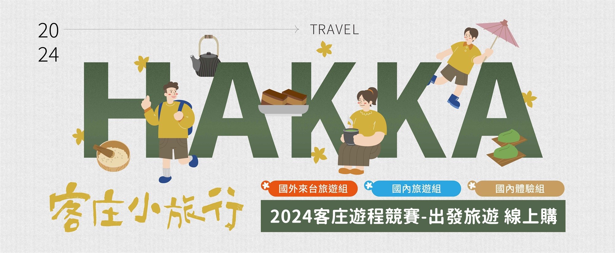 遊程競賽熱賣中